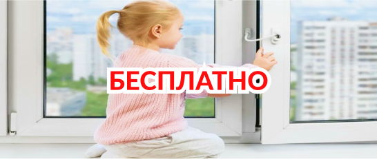Детские замки на окна бесплатно по акции!